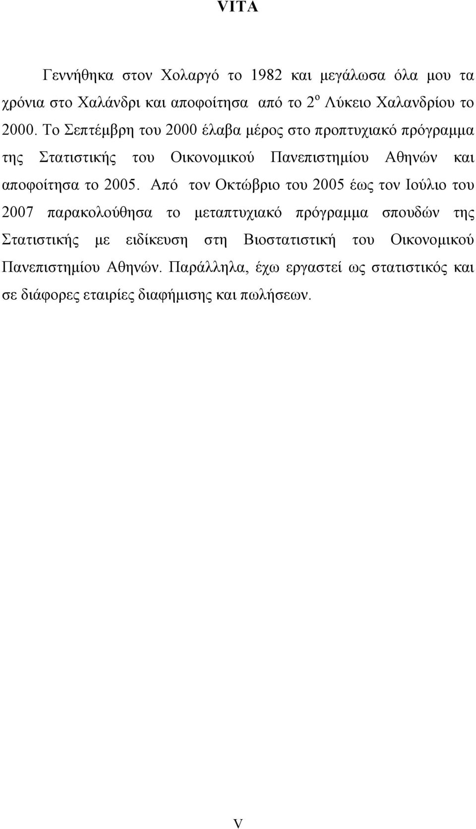 Από τον Οκτώβριο του 2005 έως τον Ιούλιο του 2007 παρακολούθησα το μεταπτυχιακό πρόγραμμα σπουδών της Στατιστικής με ειδίκευση στη