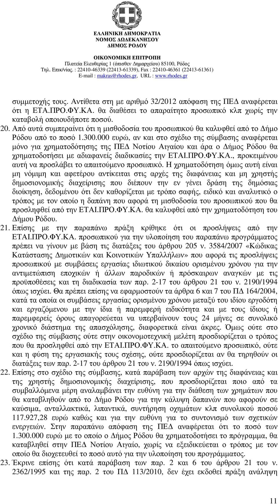 000 ευρώ, αν και στο σχέδιο της σύµβασης αναφέρεται µόνο για χρηµατοδότησης της ΠΕ Νοτίου Αιγαίου και άρα ο ήµος Ρόδου θα χρηµατοδοτήσει µε αδιαφανείς διαδικασίες την ΕΤΑΙ.ΠΡΟ.ΦΥ.