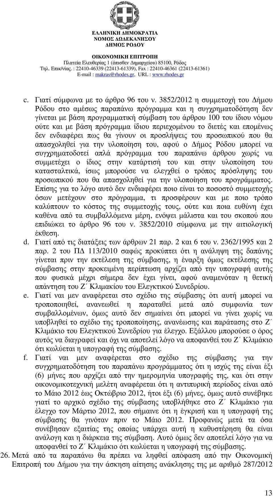 περιεχοµένου το διετές και εποµένως δεν ενδιαφέρει πως θα γίνουν οι προσλήψεις του προσωπικού που θα απασχοληθεί για την υλοποίηση του, αφού ο ήµος Ρόδου µπορεί να συγχρηµατοδοτεί απλά πρόγραµµα του