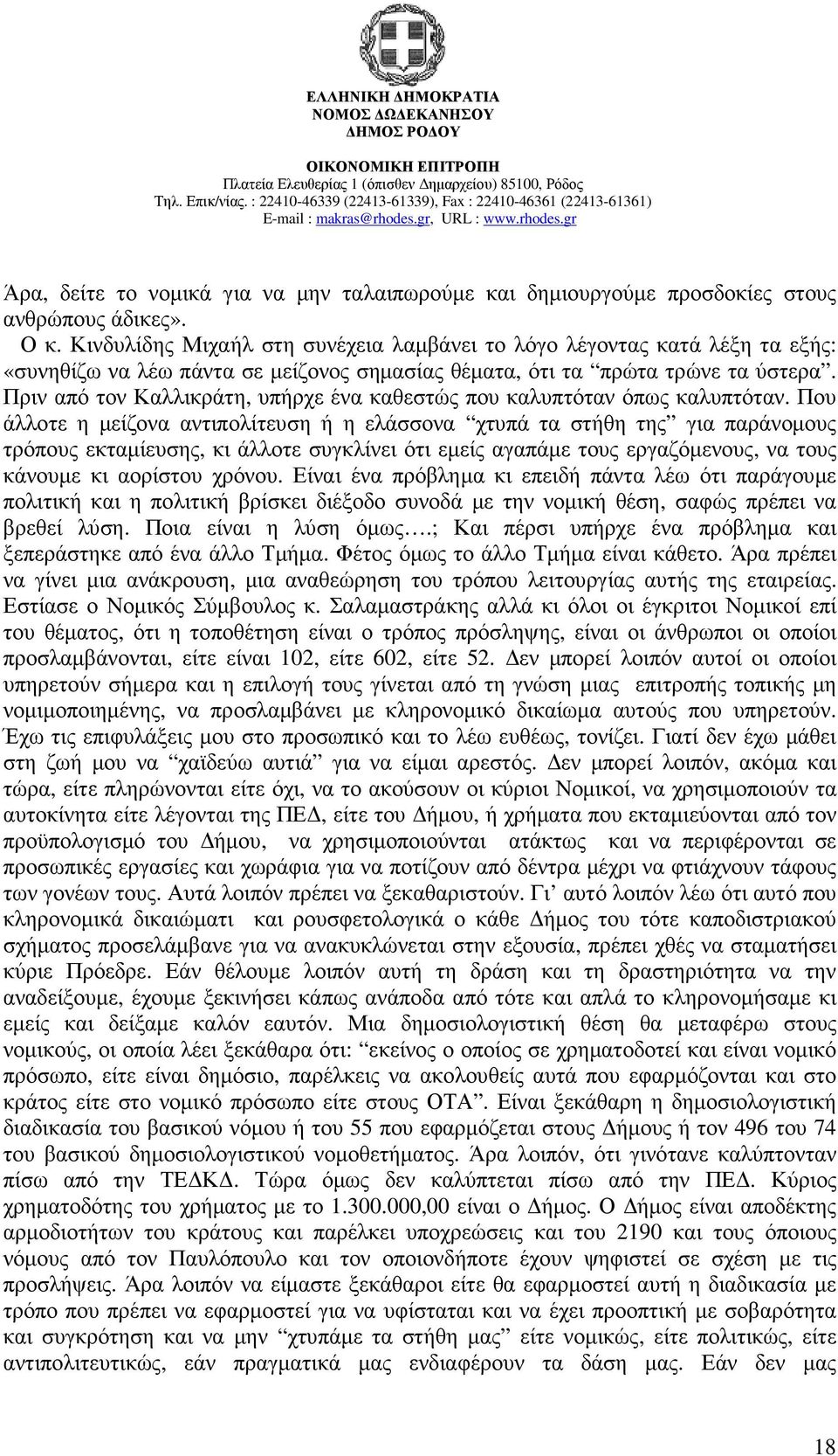 Πριν από τον Καλλικράτη, υπήρχε ένα καθεστώς που καλυπτόταν όπως καλυπτόταν.