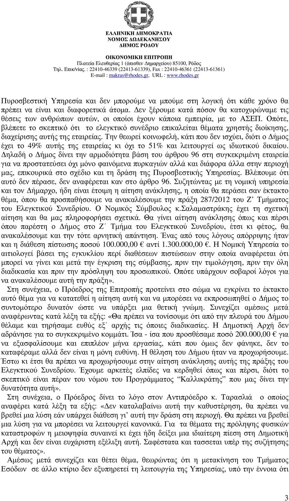 Οπότε, βλέπετε το σκεπτικό ότι το ελεγκτικό συνέδριο επικαλείται θέµατα χρηστής διοίκησης, διαχείρισης αυτής της εταιρείας.