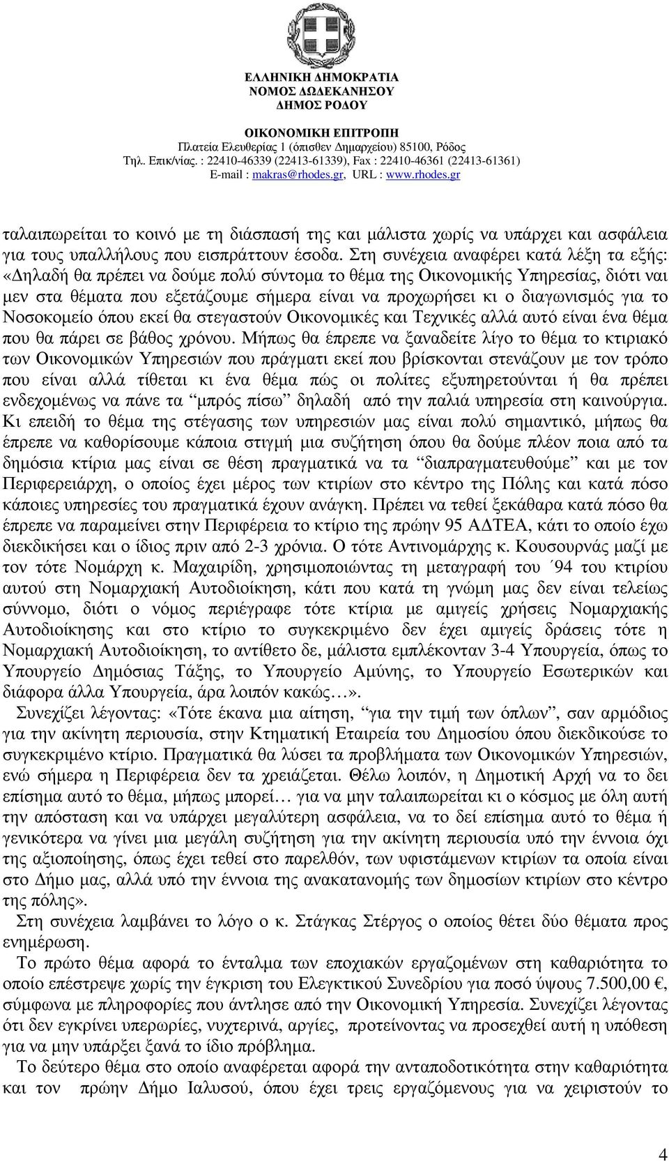 για το Νοσοκοµείο όπου εκεί θα στεγαστούν Οικονοµικές και Τεχνικές αλλά αυτό είναι ένα θέµα που θα πάρει σε βάθος χρόνου.