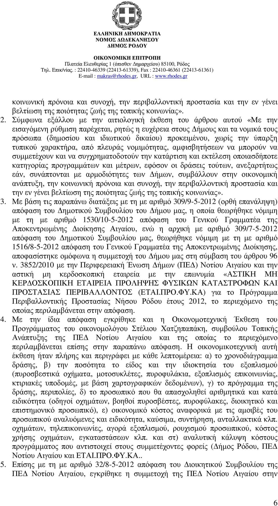 χωρίς την ύπαρξη τυπικού χαρακτήρα, από πλευράς νοµιµότητας, αµφισβητήσεων να µπορούν να συµµετέχουν και να συγχρηµατοδοτούν την κατάρτιση και εκτέλεση οποιασδήποτε κατηγορίας προγραµµάτων και