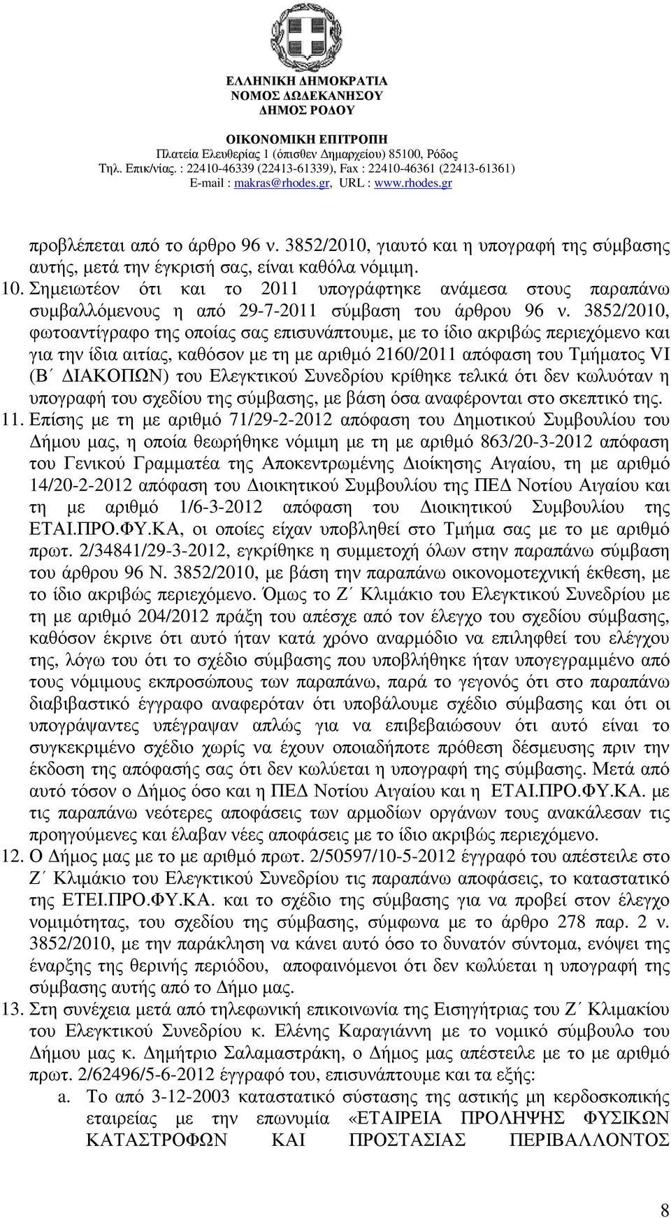 3852/2010, φωτοαντίγραφο της οποίας σας επισυνάπτουµε, µε το ίδιο ακριβώς περιεχόµενο και για την ίδια αιτίας, καθόσον µε τη µε αριθµό 2160/2011 απόφαση του Τµήµατος VI (Β ΙΑΚΟΠΩΝ) του Ελεγκτικού