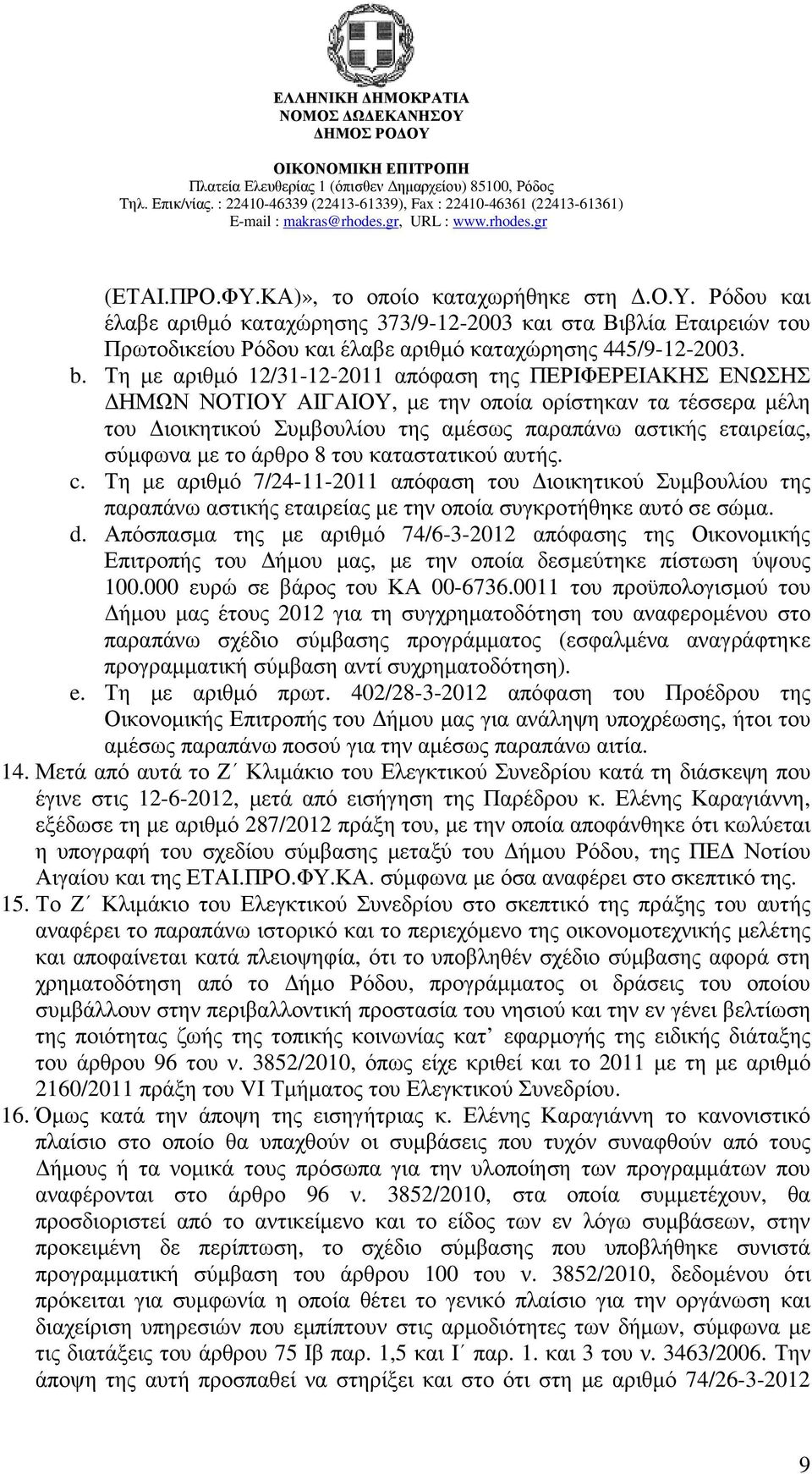 άρθρο 8 του καταστατικού αυτής. c. Τη µε αριθµό 7/24-11-2011 απόφαση του ιοικητικού Συµβουλίου της παραπάνω αστικής εταιρείας µε την οποία συγκροτήθηκε αυτό σε σώµα. d.