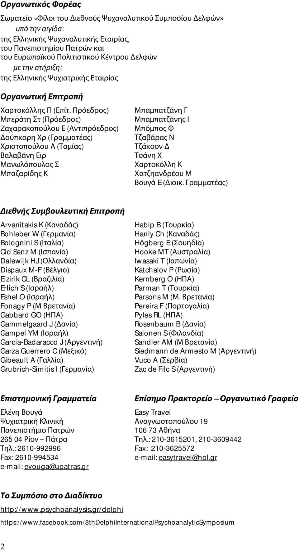 Πρόεδρος) Μπεράτη Στ (Πρόεδρος) Zαχαρακοπούλου Ε (Αντιπρόεδρος) Δούπκαρη Χρ (Γραμματέας) Χριστοπούλου Α (Ταμίας) Βαλαβάνη Ειρ Μανωλόπουλος Σ Μπαζαρίδης Κ Μπαμπατζάνη Γ Μπαμπατζάνης Ι Μπόμπος Φ