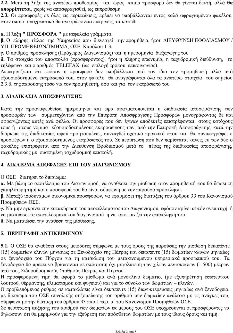 β. Ο πλήρης τίτλος της Υπηρεσίας που διενεργεί την προμήθεια, ήτοι: ΔΙΕΥΘΥΝΣΗ ΕΦΟΔΙΑΣΜΟΥ / ΥΠ. ΠΡΟΜΗΘΕΙΩΝ/ΤΜΗΜΑ, ΟΣΕ Καρόλου 1-3. γ.