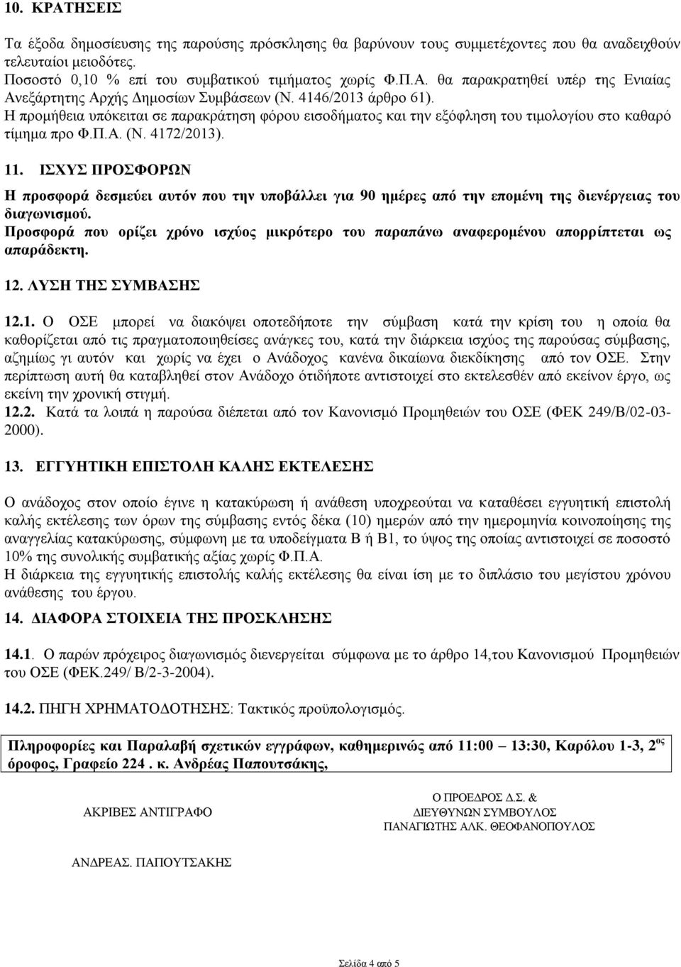 ΙΣΧΥΣ ΠΡΟΣΦΟΡΩΝ Η προσφορά δεσμεύει αυτόν που την υποβάλλει για 90 ημέρες από την επομένη της διενέργειας του διαγωνισμού.