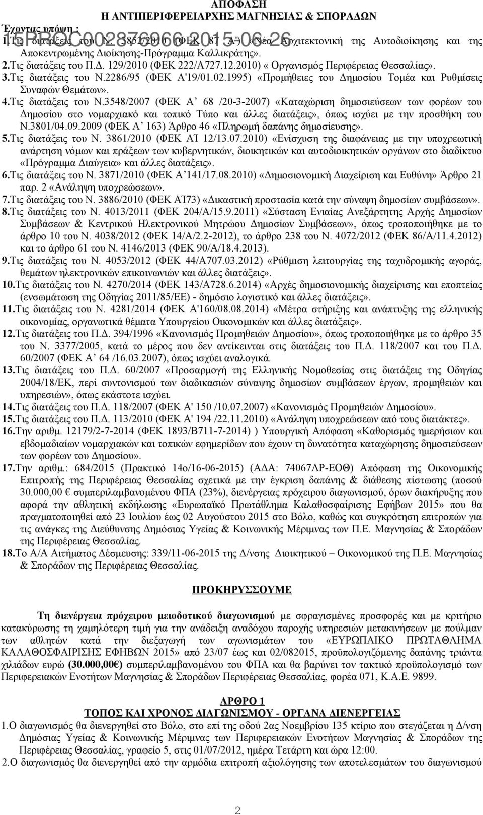 3.Τις διατάξεις του Ν.2286/95 (ΦΕΚ Α'19/01.02.1995) «Προμήθειες του Δημοσίου Τομέα και Ρυθμίσεις Συναφών Θεμάτων». 4.Τις διατάξεις του Ν.3548/2007 (ΦΕΚ Α 68 /20-3-2007) «Καταχώριση δημοσιεύσεων των φορέων του Δημοσίου στο νομαρχιακό και τοπικό Τύπο και άλλες διατάξεις», όπως ισχύει με την προσθήκη του Ν.