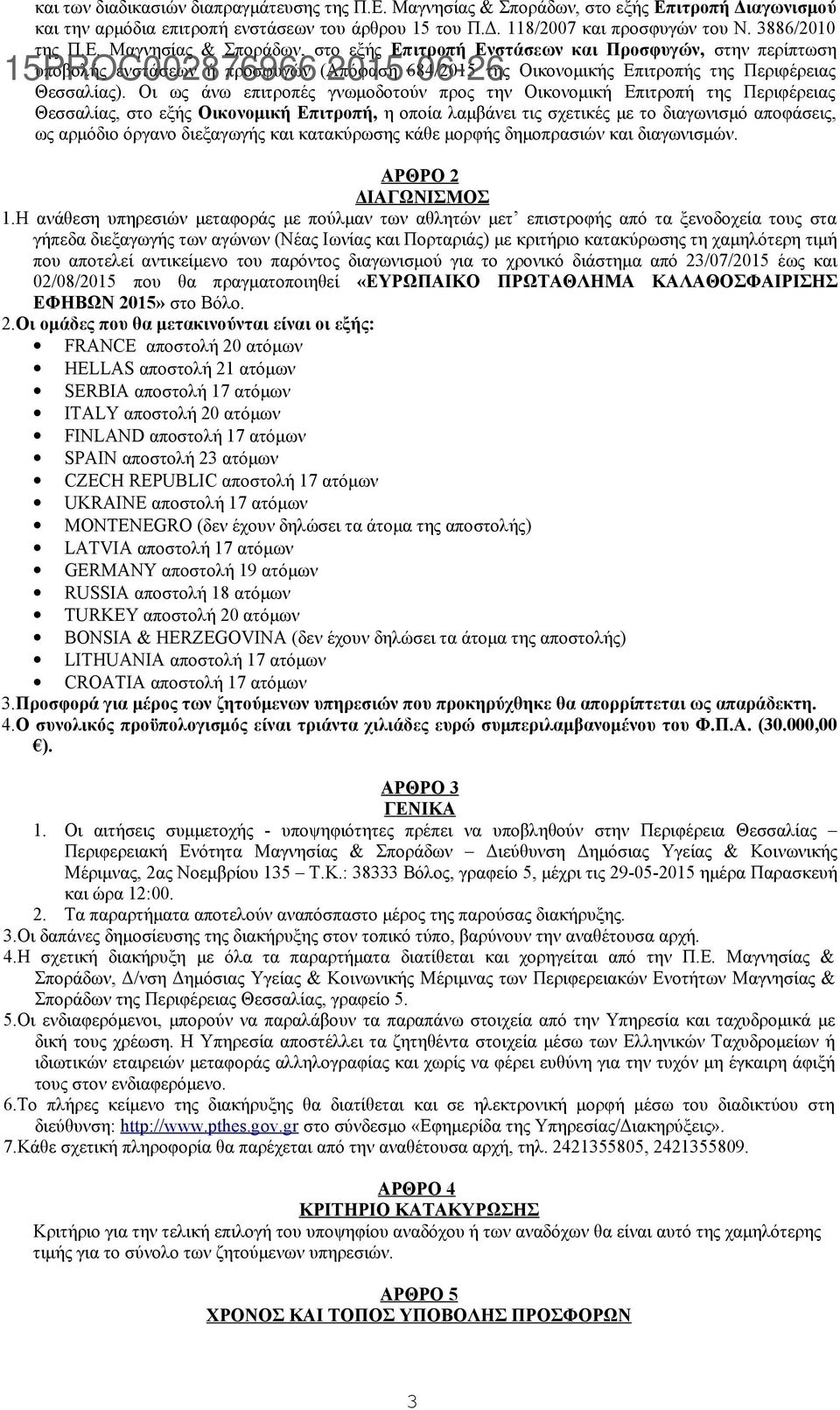 Μαγνησίας & Σποράδων, στο εξής Επιτροπή Ενστάσεων και Προσφυγών, στην περίπτωση υποβολής ενστάσεων ή προσφυγών (Απόφαση 684/2015 της Οικονομικής Επιτροπής της Περιφέρειας Θεσσαλίας).