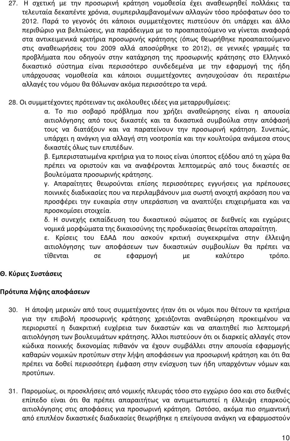 κράτησης (όπως θεωρήθηκε προαπαιτούμενο στις αναθεωρήσεις του 2009 αλλά αποσύρθηκε το 2012), σε γενικές γραμμές τα προβλήματα που οδηγούν στην κατάχρηση της προσωρινής κράτησης στο Ελληνικό δικαστικό