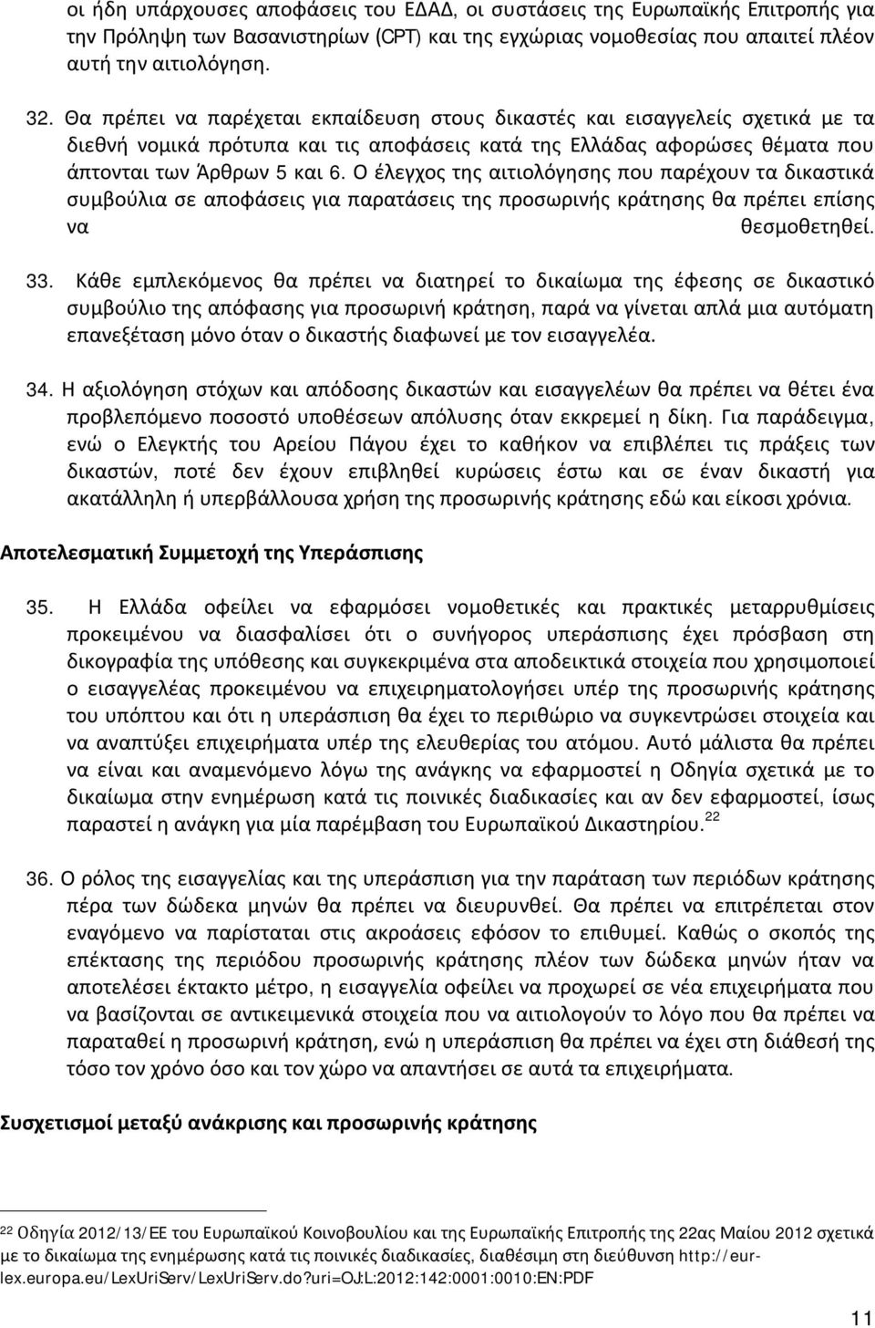 Ο έλεγχος της αιτιολόγησης που παρέχουν τα δικαστικά συμβούλια σε αποφάσεις για παρατάσεις της προσωρινής κράτησης θα πρέπει επίσης να θεσμοθετηθεί. 33.