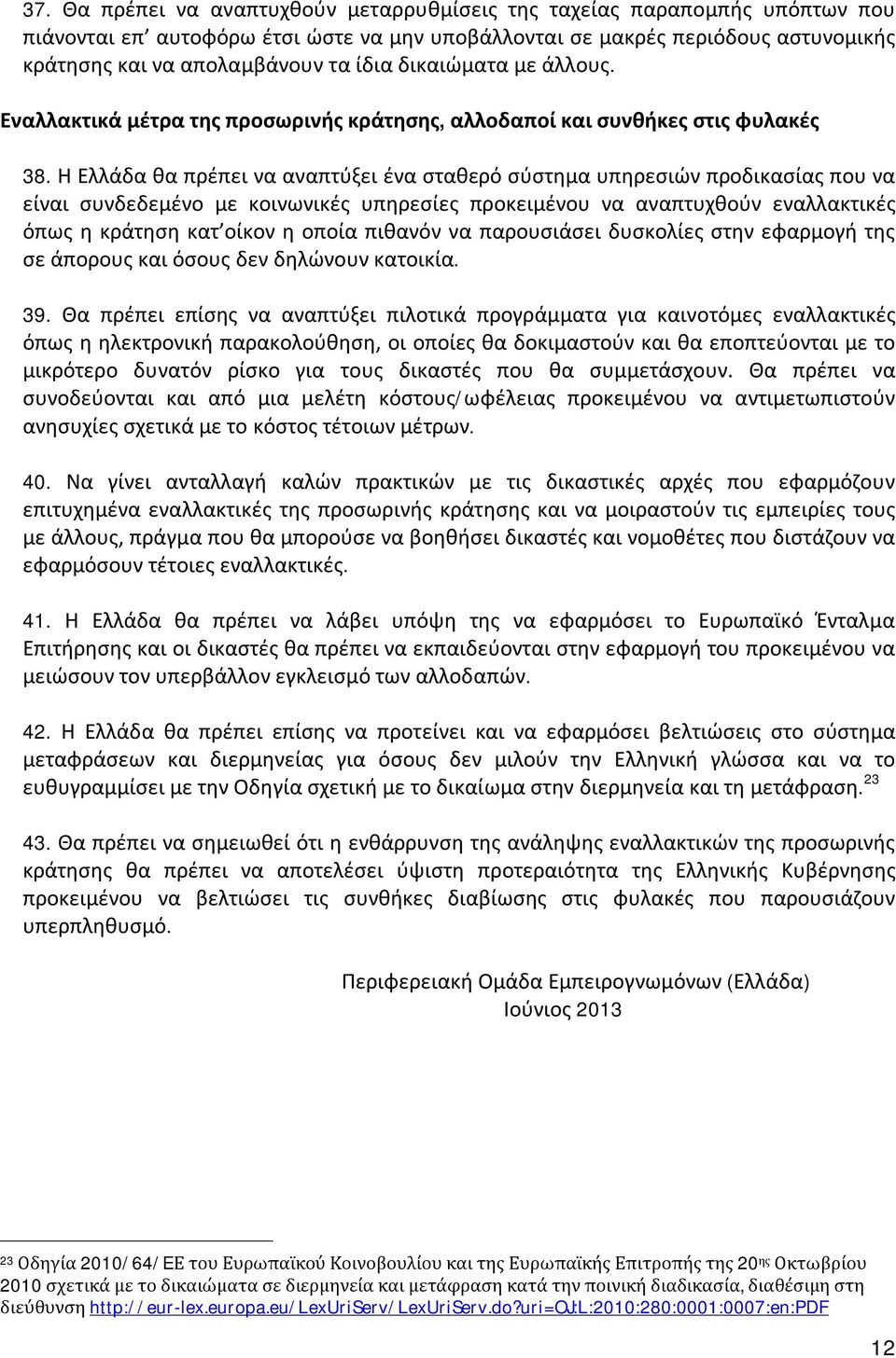 Η Ελλάδα θα πρέπει να αναπτύξει ένα σταθερό σύστημα υπηρεσιών προδικασίας που να είναι συνδεδεμένο με κοινωνικές υπηρεσίες προκειμένου να αναπτυχθούν εναλλακτικές όπως η κράτηση κατ οίκον η οποία