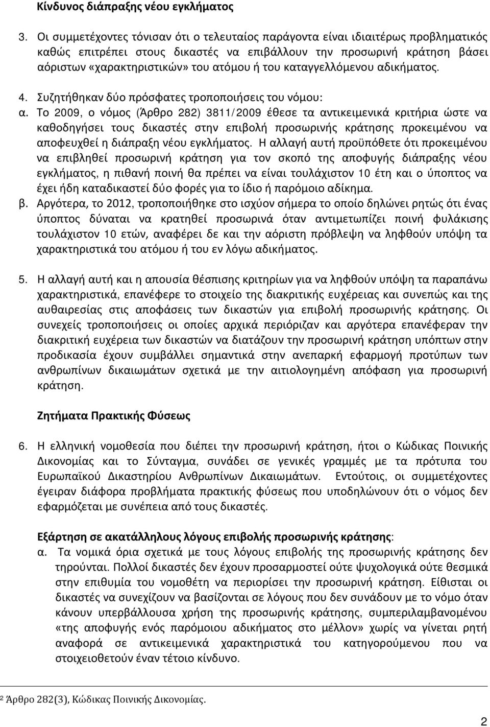 καταγγελλόμενου αδικήματος. 4. Συζητήθηκαν δύο πρόσφατες τροποποιήσεις του νόμου: α.