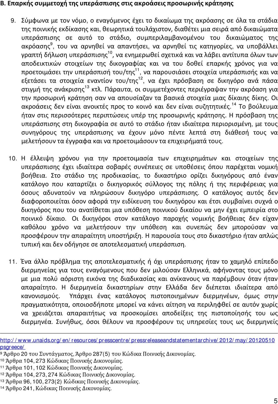 συμπεριλαμβανομένου του δικαιώματος της ακρόασης 9, του να αρνηθεί να απαντήσει, να αρνηθεί τις κατηγορίες, να υποβάλλει γραπτή δήλωση υπεράσπισης 10, να ενημερωθεί σχετικά και να λάβει αντίτυπα όλων