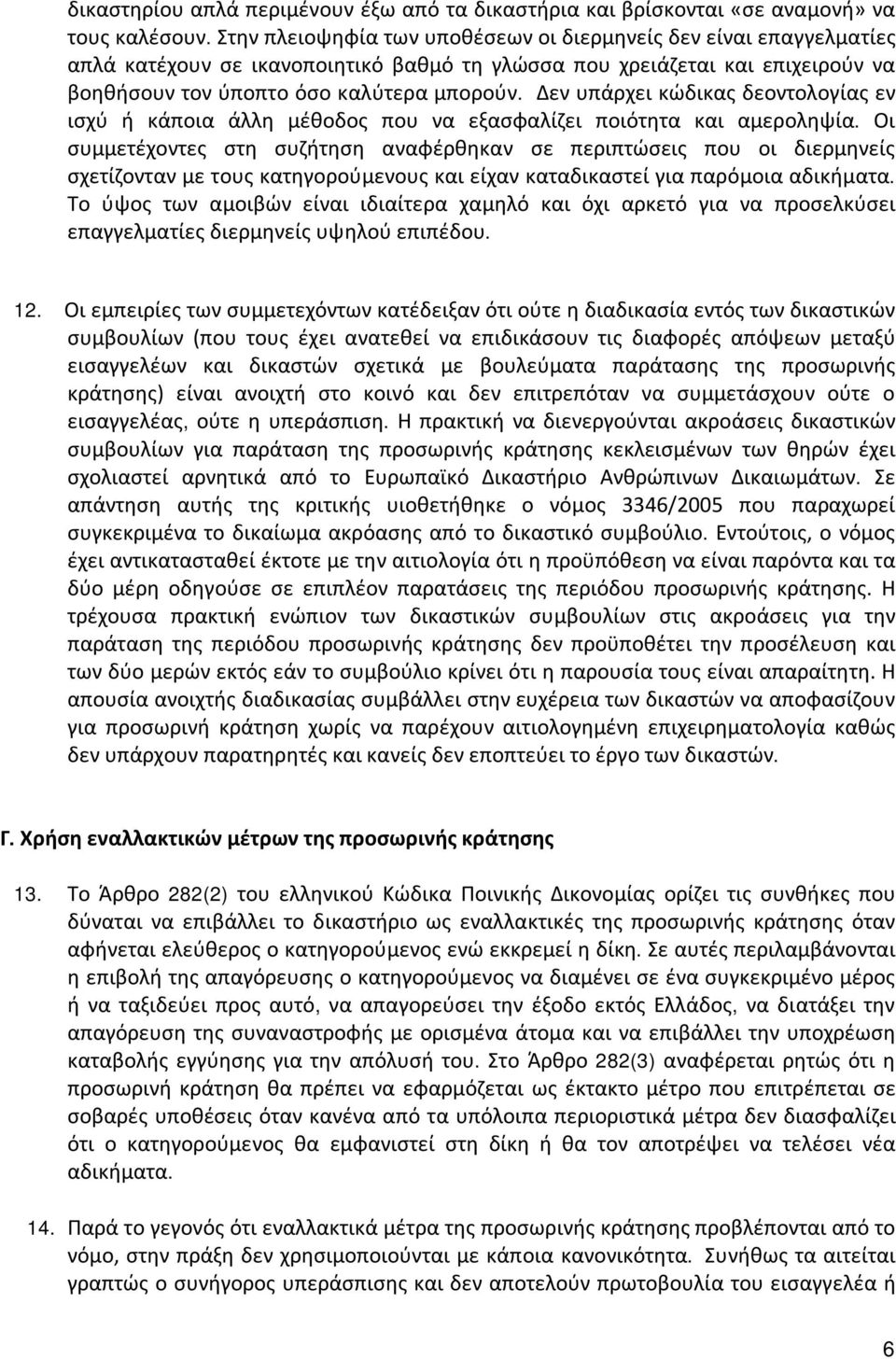 Δεν υπάρχει κώδικας δεοντολογίας εν ισχύ ή κάποια άλλη μέθοδος που να εξασφαλίζει ποιότητα και αμεροληψία.