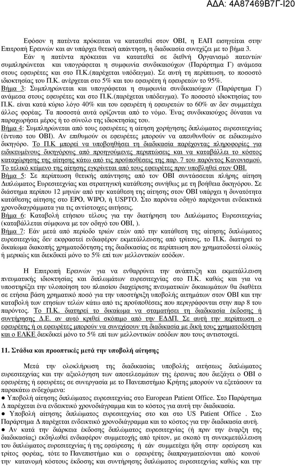 Σε αυτή τη περίπτωση, το ποσοστό ιδιοκτησίας του Π.Κ. ανέρχεται στο 5% και του εφευρέτη ή εφευρετών το 95%.