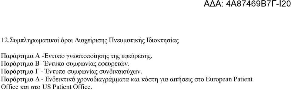 Παράρτηµα Γ - Έντυπο συµφωνίας συνδικαιούχων.