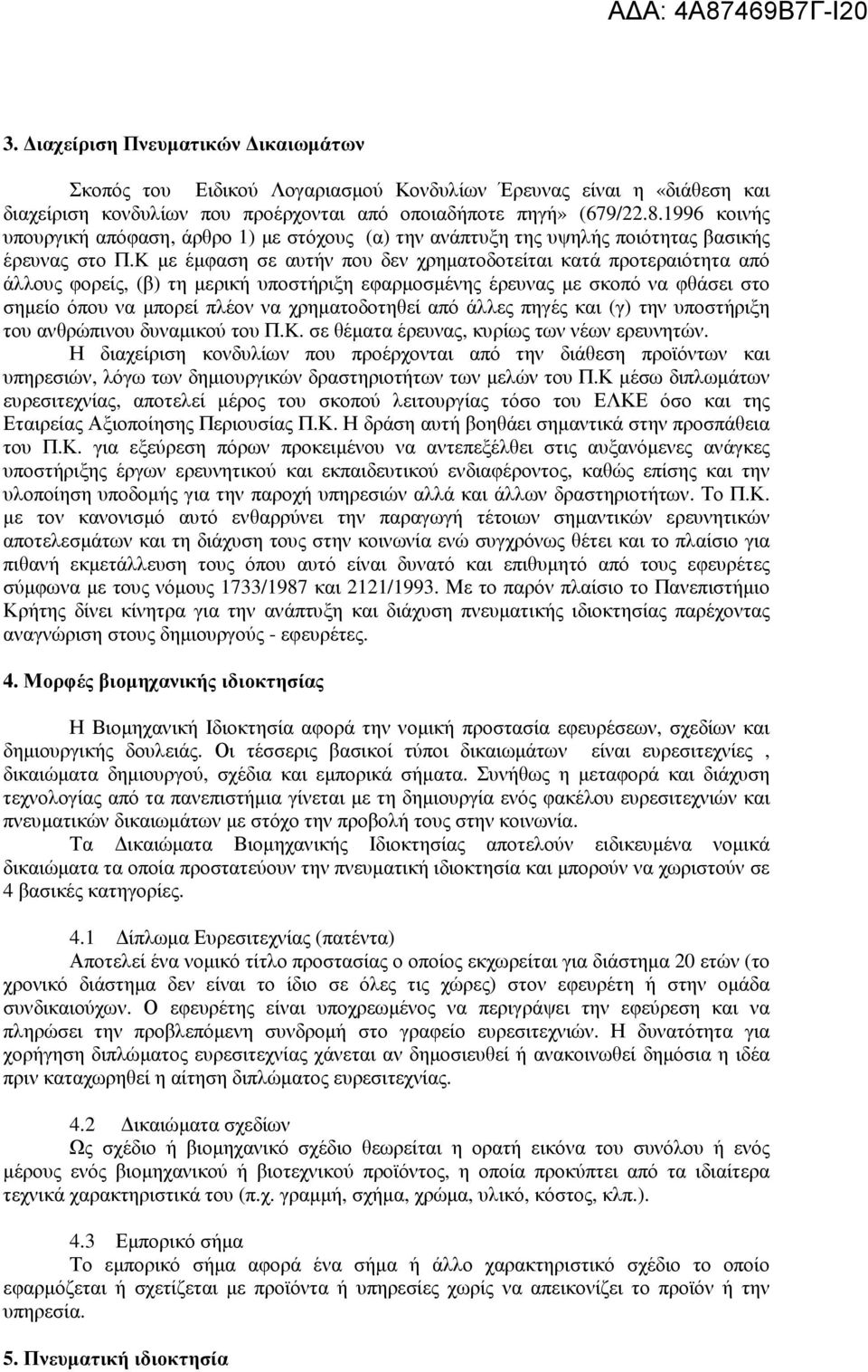 K µε έµφαση σε αυτήν που δεν χρηµατοδοτείται κατά προτεραιότητα από άλλους φορείς, (β) τη µερική υποστήριξη εφαρµοσµένης έρευνας µε σκοπό να φθάσει στο σηµείο όπου να µπορεί πλέον να χρηµατοδοτηθεί