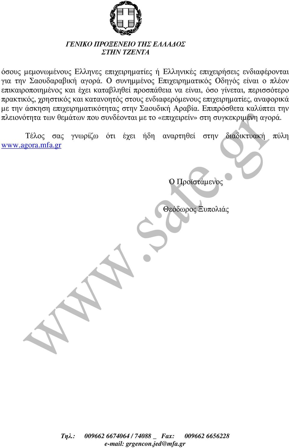 χρηστικός και κατανοητός στους ενδιαφερόµενους επιχειρηµατίες, αναφορικά µε την άσκηση επιχειρηµατικότητας στην Σαουδική Αραβία.