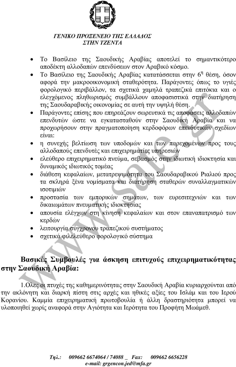 Παράγοντες όπως το υγιές φορολογικό περιβάλλον, τα σχετικά χαµηλά τραπεζικά επιτόκια και ο ελεγχόµενος πληθωρισµός συµβάλλουν αποφασιστικά στην διατήρηση της Σαουδαραβικής οικονοµίας σε αυτή την