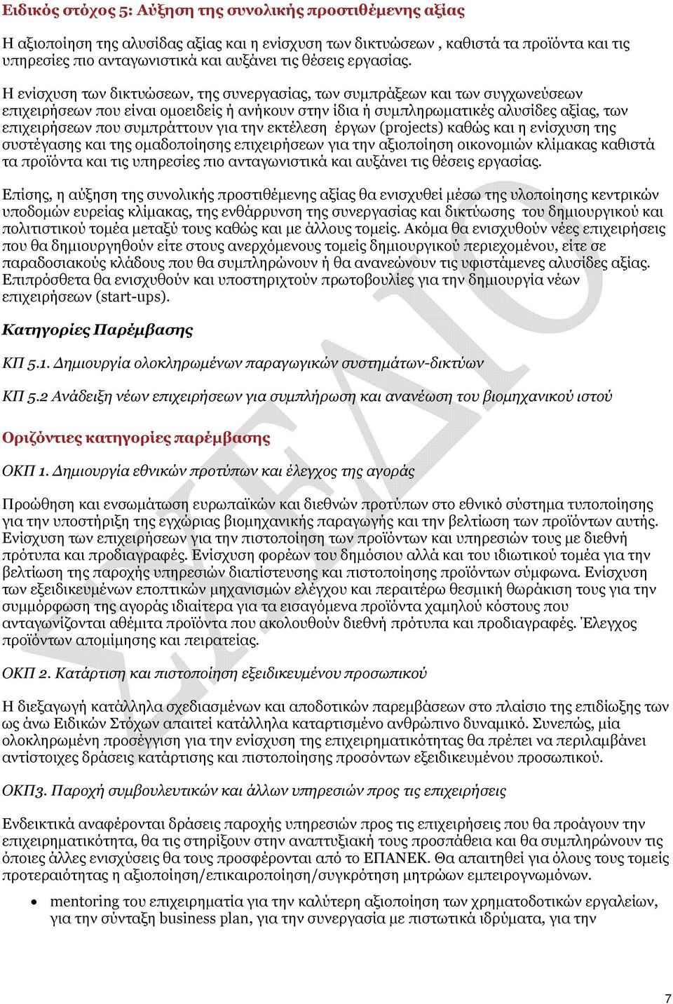 Η ενίσχυση των δικτυώσεων, της συνεργασίας, των συμπράξεων και των συγχωνεύσεων επιχειρήσεων που είναι ομοειδείς ή ανήκουν στην ίδια ή συμπληρωματικές αλυσίδες αξίας, των επιχειρήσεων που συμπράττουν