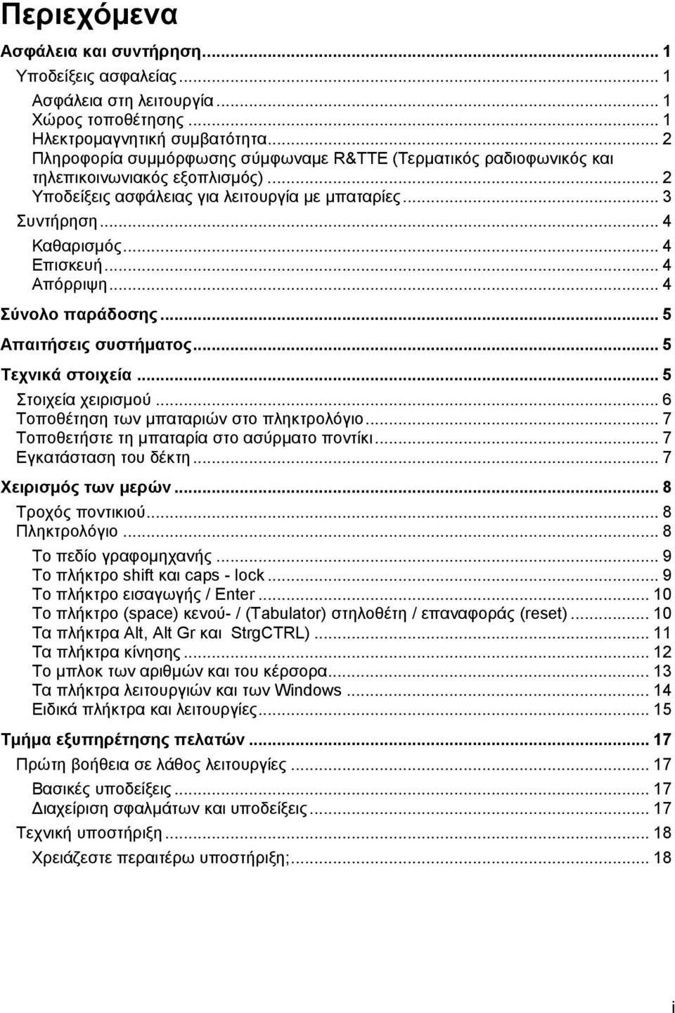.. 4 Απόρριψη... 4 Σύνολο παράδοσης... 5 Απαιτήσεις συστήματος... 5 Τεχνικά στοιχεία... 5 Στοιχεία χειρισμού... 6 Τοποθέτηση των μπαταριών στο πληκτρολόγιο.