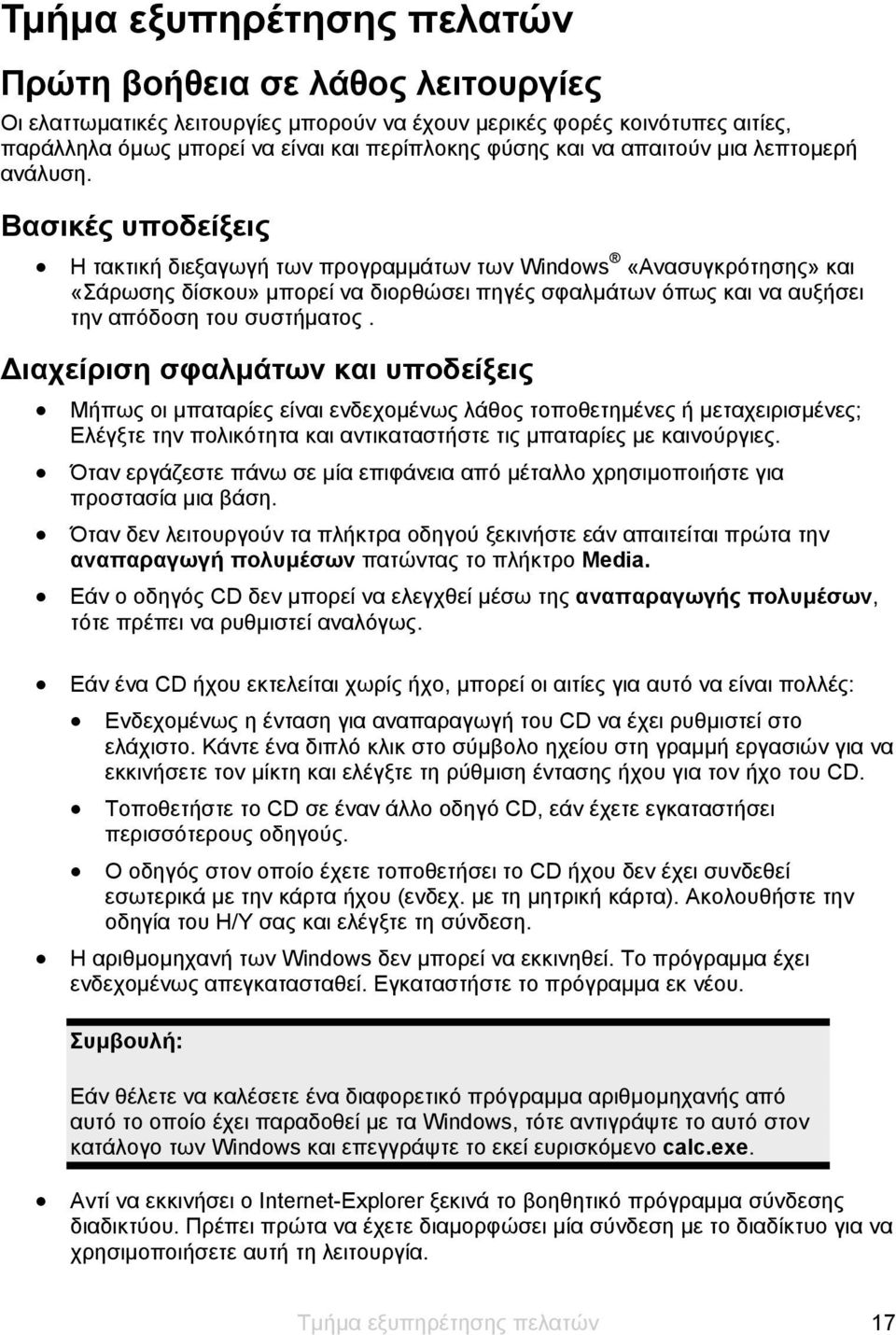 Βασικές υποδείξεις Η τακτική διεξαγωγή των προγραμμάτων των Windows «Ανασυγκρότησης» και «Σάρωσης δίσκου» μπορεί να διορθώσει πηγές σφαλμάτων όπως και να αυξήσει την απόδοση του συστήματος.