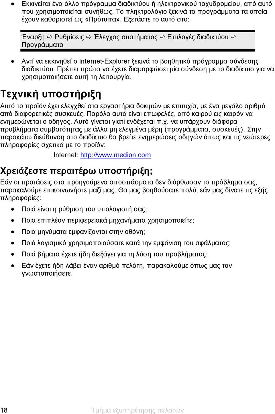 Πρέπει πρώτα να έχετε διαμορφώσει μία σύνδεση με το διαδίκτυο για να χρησιμοποιήσετε αυτή τη λειτουργία.