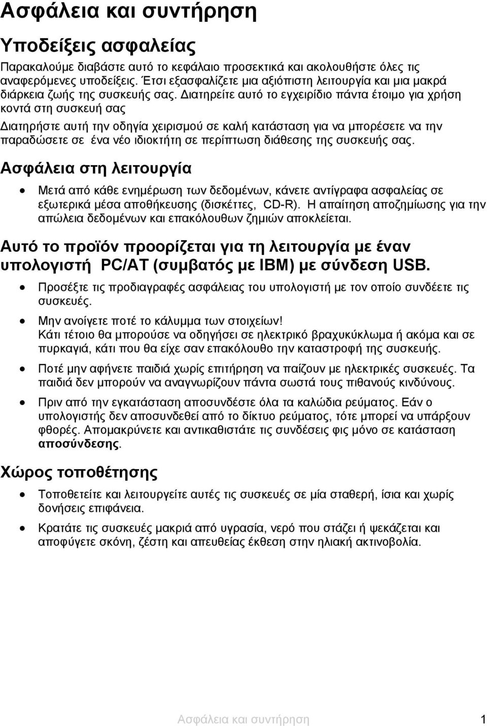 Διατηρείτε αυτό το εγχειρίδιο πάντα έτοιμο για χρήση κοντά στη συσκευή σας Διατηρήστε αυτή την οδηγία χειρισμού σε καλή κατάσταση για να μπορέσετε να την παραδώσετε σε ένα νέο ιδιοκτήτη σε περίπτωση