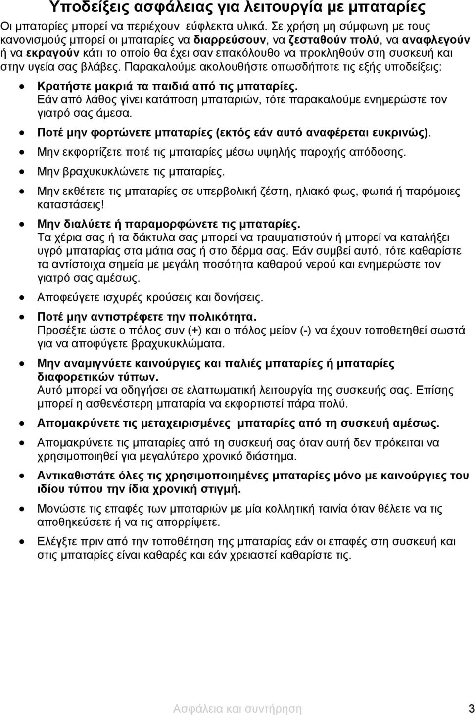 υγεία σας βλάβες. Παρακαλούμε ακολουθήστε οπωσδήποτε τις εξής υποδείξεις: Κρατήστε μακριά τα παιδιά από τις μπαταρίες.