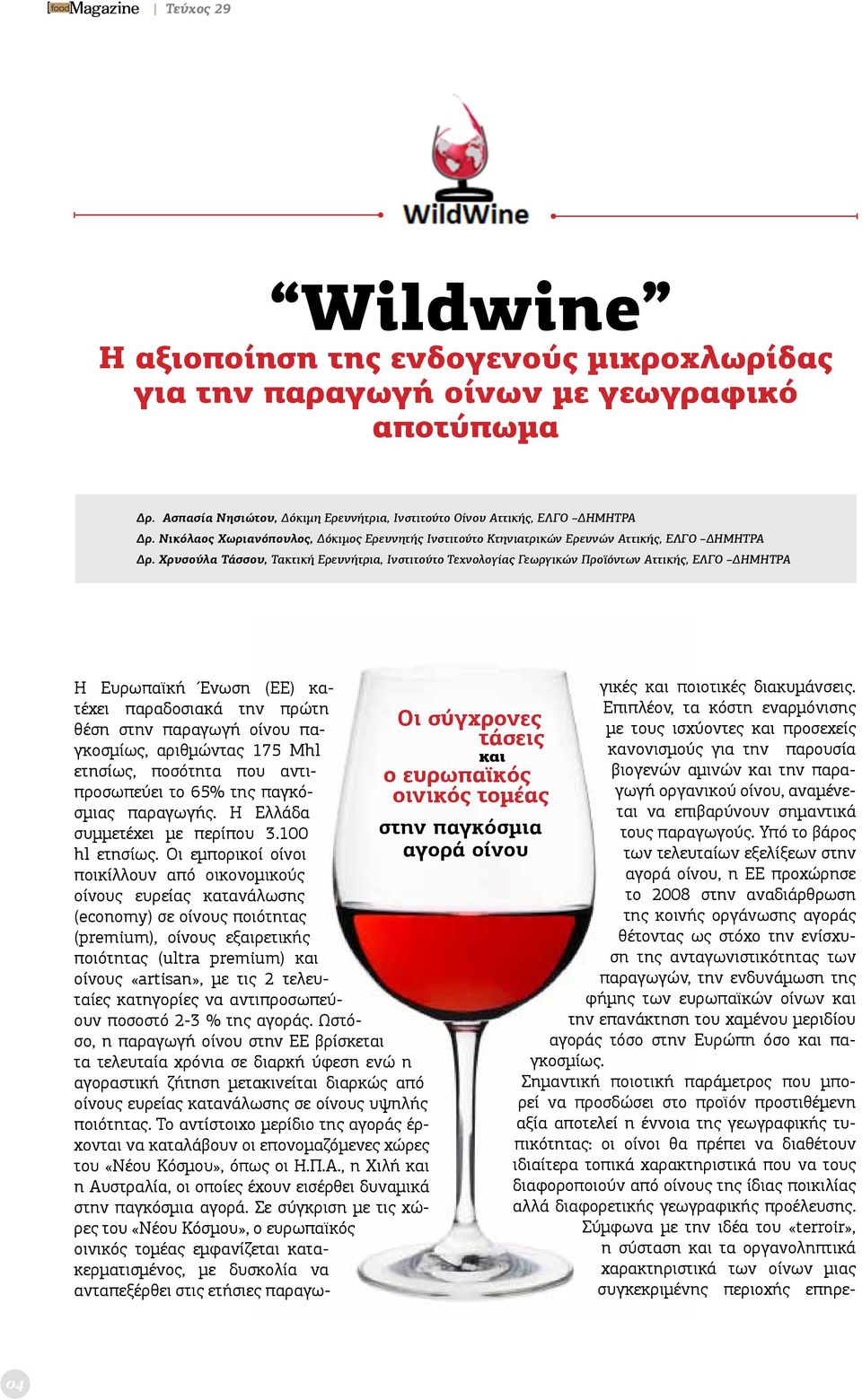 Χρυσούλα Τάσσου, Τακτική Ερευνήτρια, Ινστιτούτο Τεχνολογίας Γεωργικών Προϊόντων Αττικής, ΕΛΓΟ ΔΗΜΗΤΡΑ Η Ευρωπαϊκή Ένωση (ΕΕ) κατέχει παραδοσιακά την πρώτη θέση στην παραγωγή οίνου παγκοσμίως,