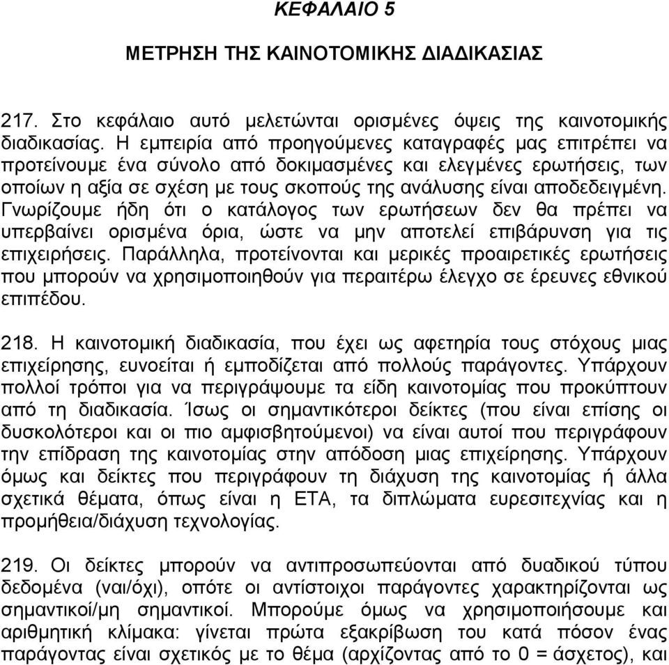 Γνωρίζουµε ήδη ότι ο κατάλογος των ερωτήσεων δεν θα πρέπει να υπερβαίνει ορισµένα όρια, ώστε να µην αποτελεί επιβάρυνση για τις επιχειρήσεις.