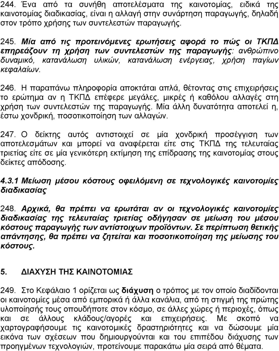 Η παραπάνω πληροφορία αποκτάται απλά, θέτοντας στις επιχειρήσεις το ερώτηµα αν η ΤΚΠ επέφερε µεγάλες, µικρές ή καθόλου αλλαγές στη χρήση των συντελεστών της παραγωγής.