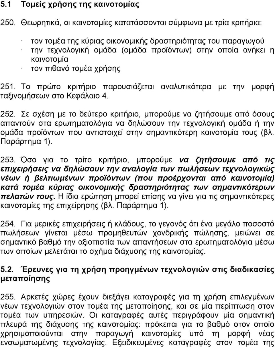 τον πιθανό τοµέα χρήσης 251. Το πρώτο κριτήριο παρουσιάζεται αναλυτικότερα µε την µορφή ταξινοµήσεων στο Κεφάλαιο 4. 252.