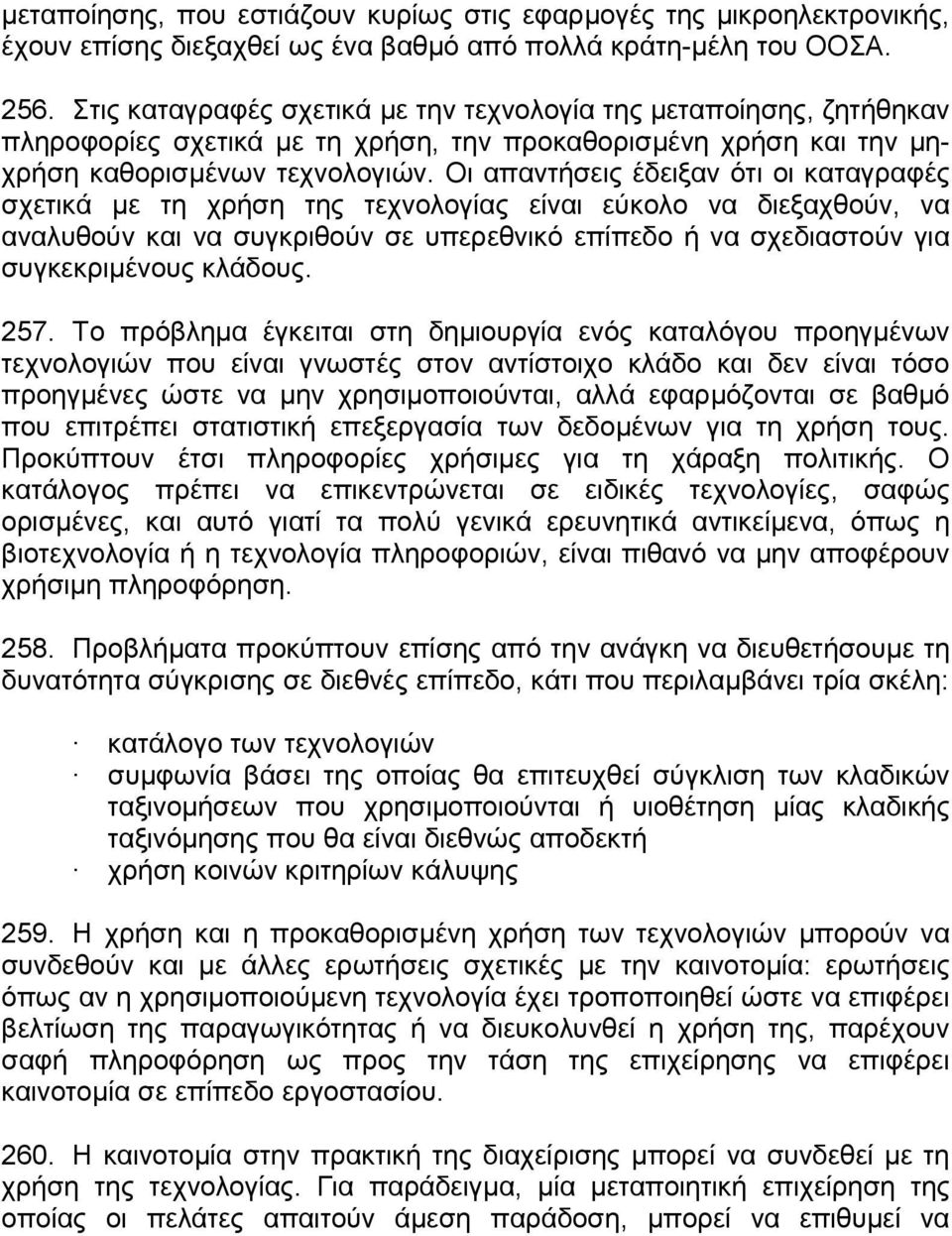 Οι απαντήσεις έδειξαν ότι οι καταγραφές σχετικά µε τη χρήση της τεχνολογίας είναι εύκολο να διεξαχθούν, να αναλυθούν και να συγκριθούν σε υπερεθνικό επίπεδο ή να σχεδιαστούν για συγκεκριµένους