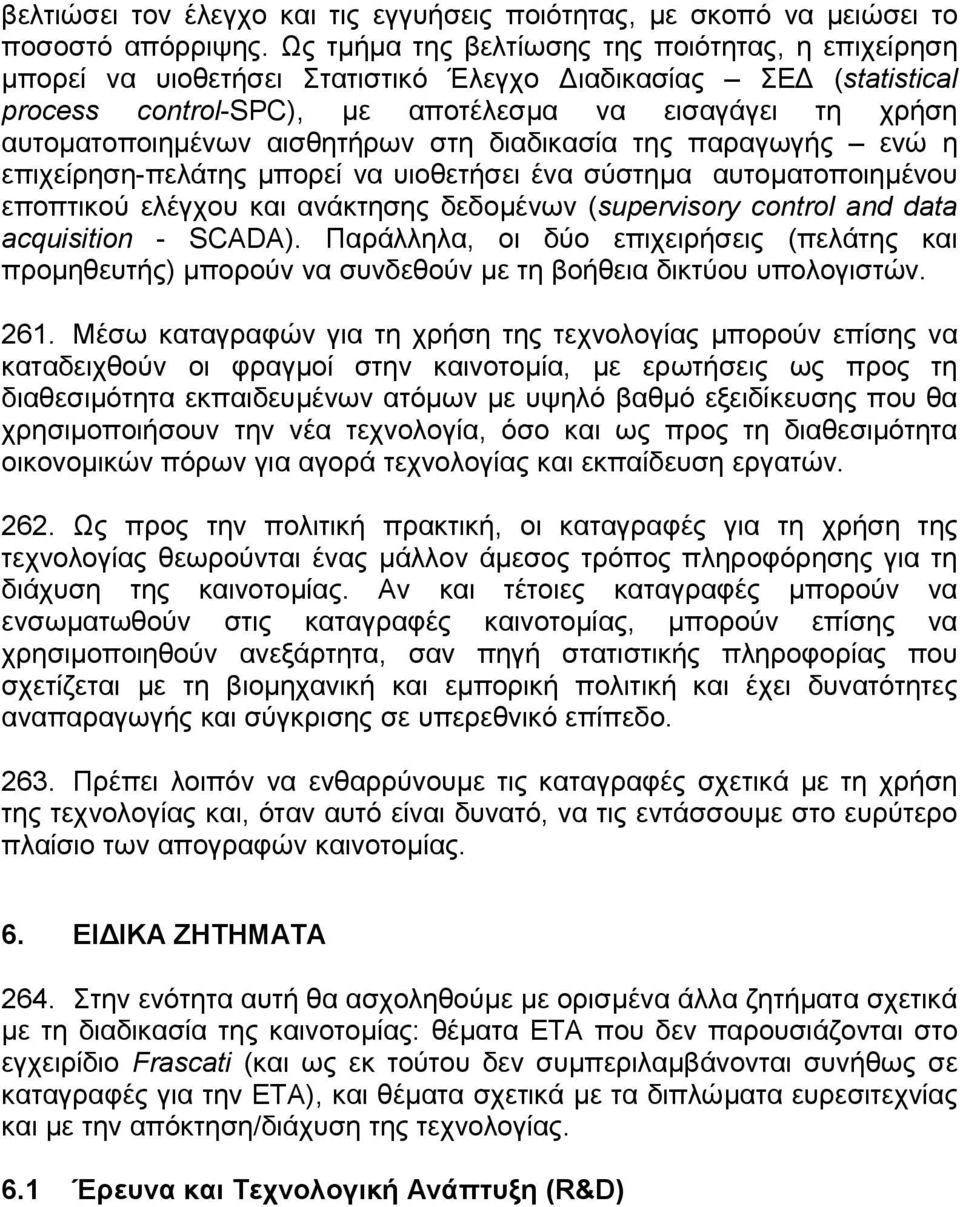 αισθητήρων στη διαδικασία της παραγωγής ενώ η επιχείρηση-πελάτης µπορεί να υιοθετήσει ένα σύστηµα αυτοµατοποιηµένου εποπτικού ελέγχου και ανάκτησης δεδοµένων (supervisory control and data acquisition