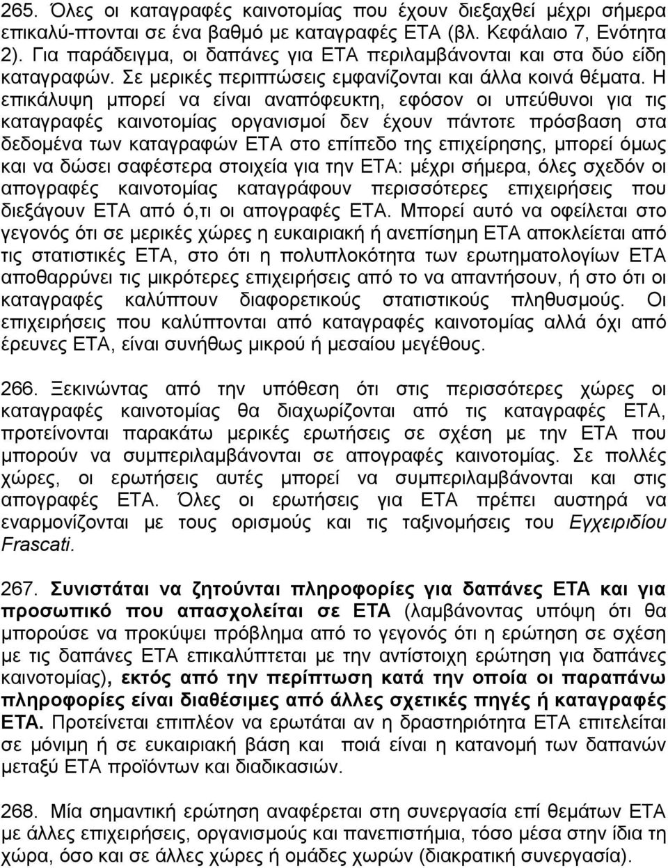 Η επικάλυψη µπορεί να είναι αναπόφευκτη, εφόσον οι υπεύθυνοι για τις καταγραφές καινοτοµίας οργανισµοί δεν έχουν πάντοτε πρόσβαση στα δεδοµένα των καταγραφών ΕΤΑ στο επίπεδο της επιχείρησης, µπορεί