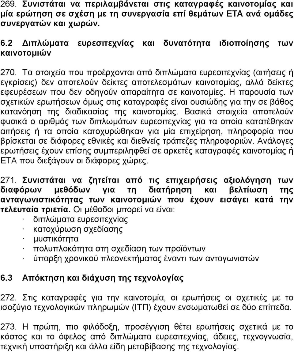 Τα στοιχεία που προέρχονται από διπλώµατα ευρεσιτεχνίας (αιτήσεις ή εγκρίσεις) δεν αποτελούν δείκτες αποτελεσµάτων καινοτοµίας, αλλά δείκτες εφευρέσεων που δεν οδηγούν απαραίτητα σε καινοτοµίες.