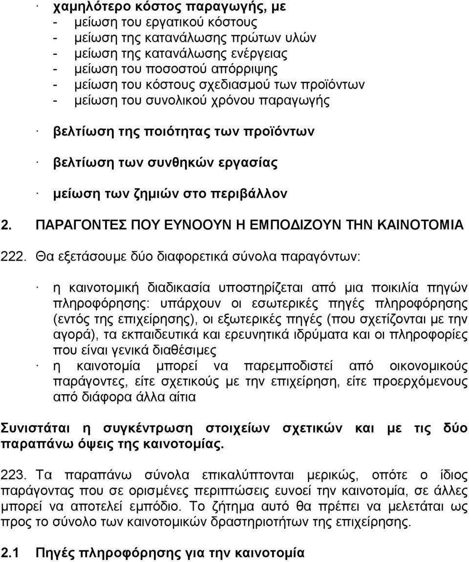 ΠΑΡΑΓΟΝΤΕΣ ΠΟΥ ΕΥΝΟΟΥΝ Η ΕΜΠΟ ΙΖΟΥΝ ΤΗΝ ΚΑΙΝΟΤΟΜΙΑ 222.