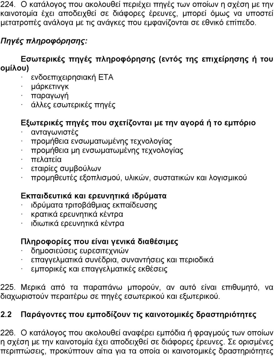 Πηγές πληροφόρησης: Εσωτερικές πηγές πληροφόρησης (εντός της επιχείρησης ή του οµίλου) ενδοεπιχειρησιακή ΕΤΑ µάρκετινγκ παραγωγή άλλες εσωτερικές πηγές Εξωτερικές πηγές που σχετίζονται µε την αγορά ή