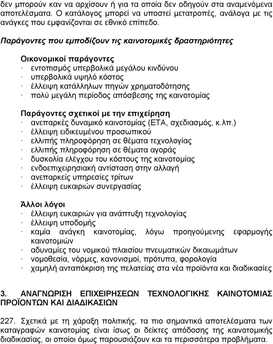 περίοδος απόσβεσης της καινοτοµίας Παράγοντες σχετικοί µε την επιχείρηση ανεπαρκές δυναµικό καινοτοµίας (ΕΤΑ, σχεδιασµός, κ.λπ.