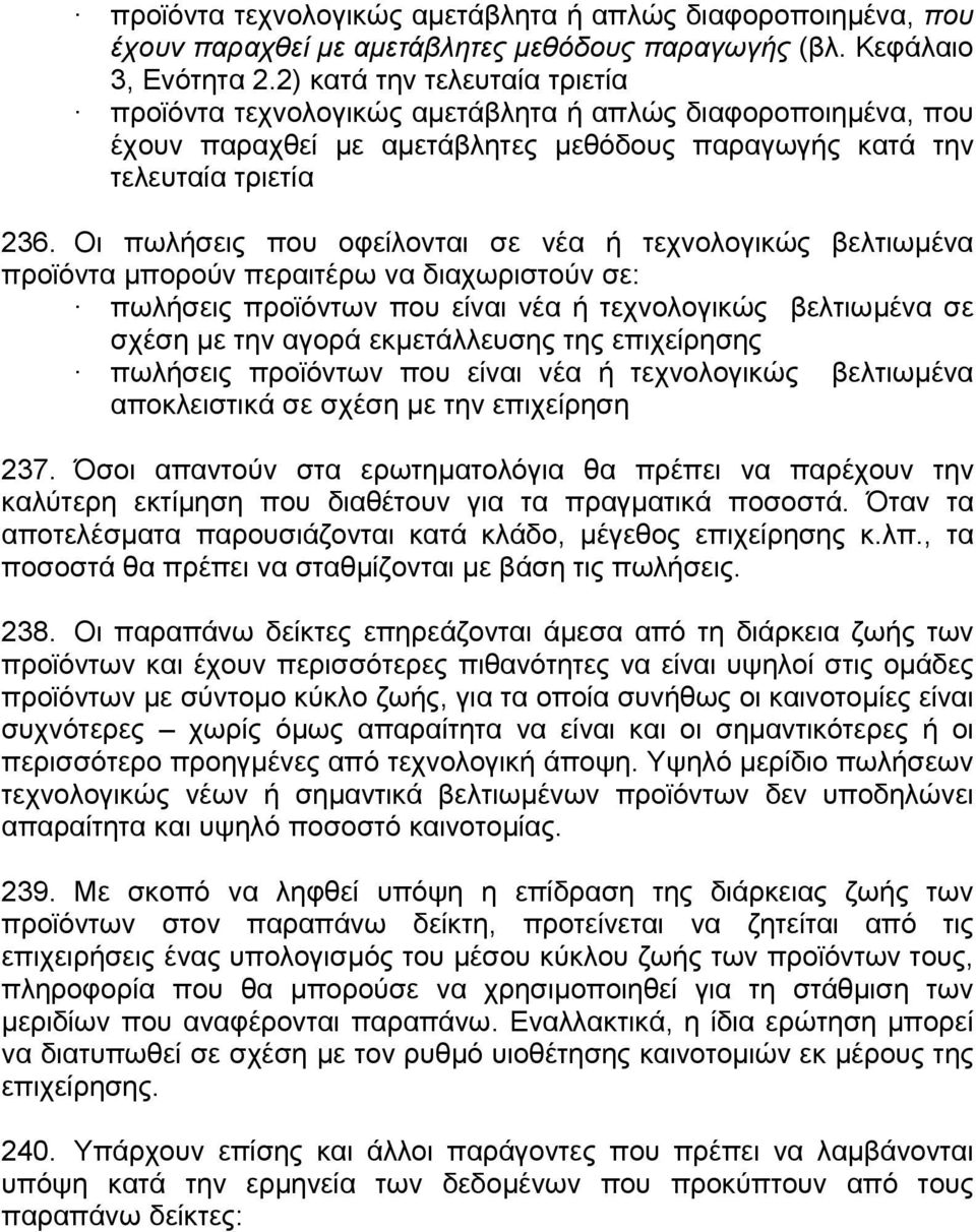 Οι πωλήσεις που οφείλονται σε νέα ή τεχνολογικώς βελτιωµένα προϊόντα µπορούν περαιτέρω να διαχωριστούν σε: πωλήσεις προϊόντων που είναι νέα ή τεχνολογικώς βελτιωµένα σε σχέση µε την αγορά