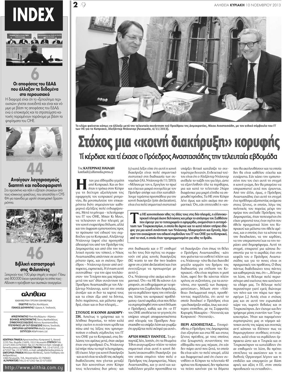 Το κλίμα φαίνεται κάπως να άλλαξε μετά την τελευταία συνάντηση τού Προέδρου της Δημοκρατίας, Νίκου Αναστασιάδη, με τον ειδικό σύμβουλο του ΓΓ των ΗΕ για το Κυπριακό, Αλεξάντερ Ντάουνερ [Λευκωσία,