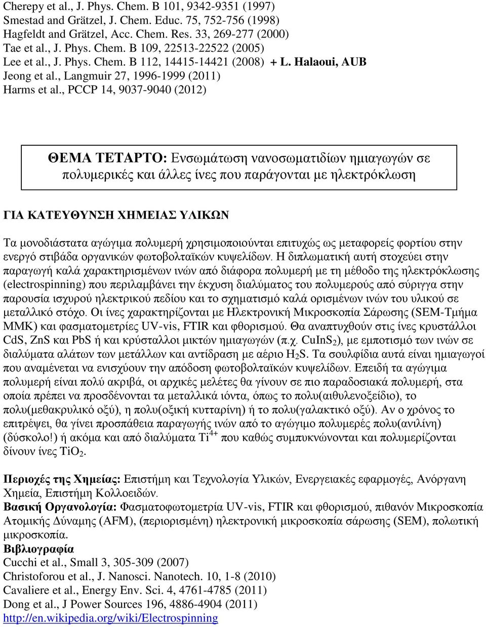 , PCCP 14, 9037-9040 (2012) ΘΕΜΑ ΤETAΡΤΟ: Ενσωμάτωση νανοσωματιδίων ημιαγωγών σε πολυμερικές και άλλες ίνες που παράγονται με ηλεκτρόκλωση ΓΙΑ ΚΑΤΕΥΘΥΝΣΗ ΧΗΜΕΙΑΣ ΥΛΙΚΩΝ Τα μονοδιάστατα αγώγιμα