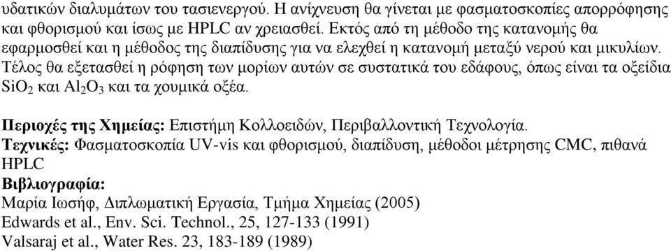 Τέλος θα εξετασθεί η ρόφηση των μορίων αυτών σε συστατικά του εδάφους, όπως είναι τα οξείδια SiO 2 και Al 2 O 3 και τα χουμικά οξέα.