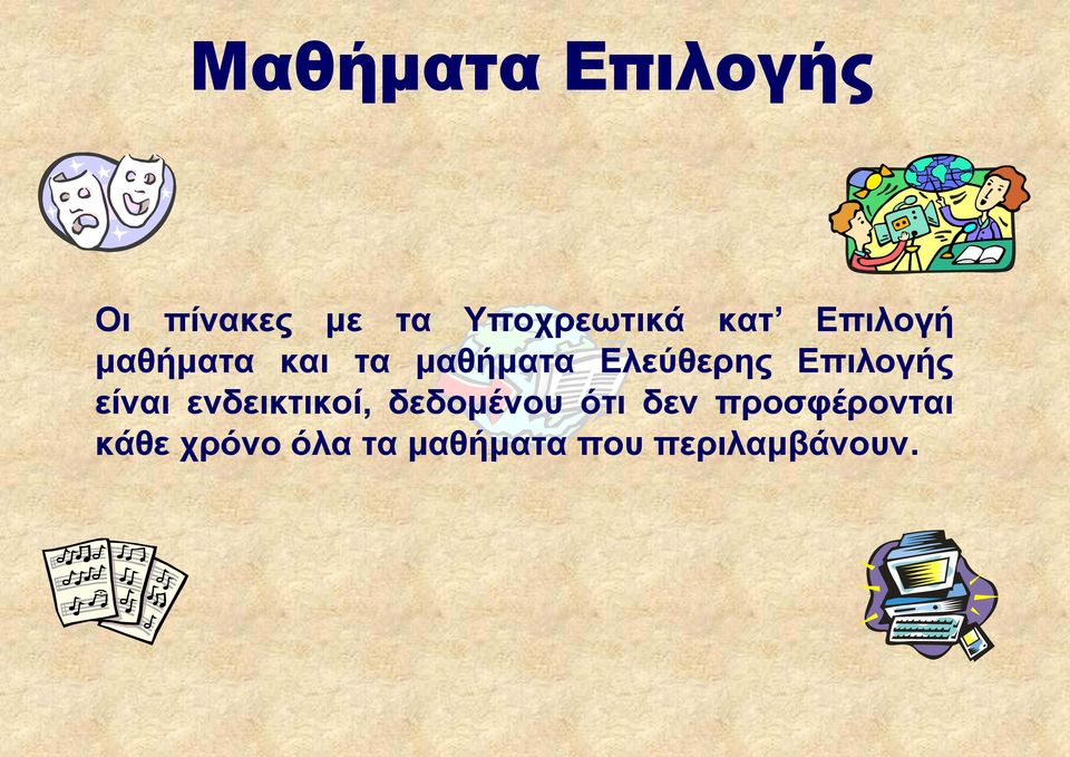 είναι ενδεικτικοί, δεδομένου ότι δεν