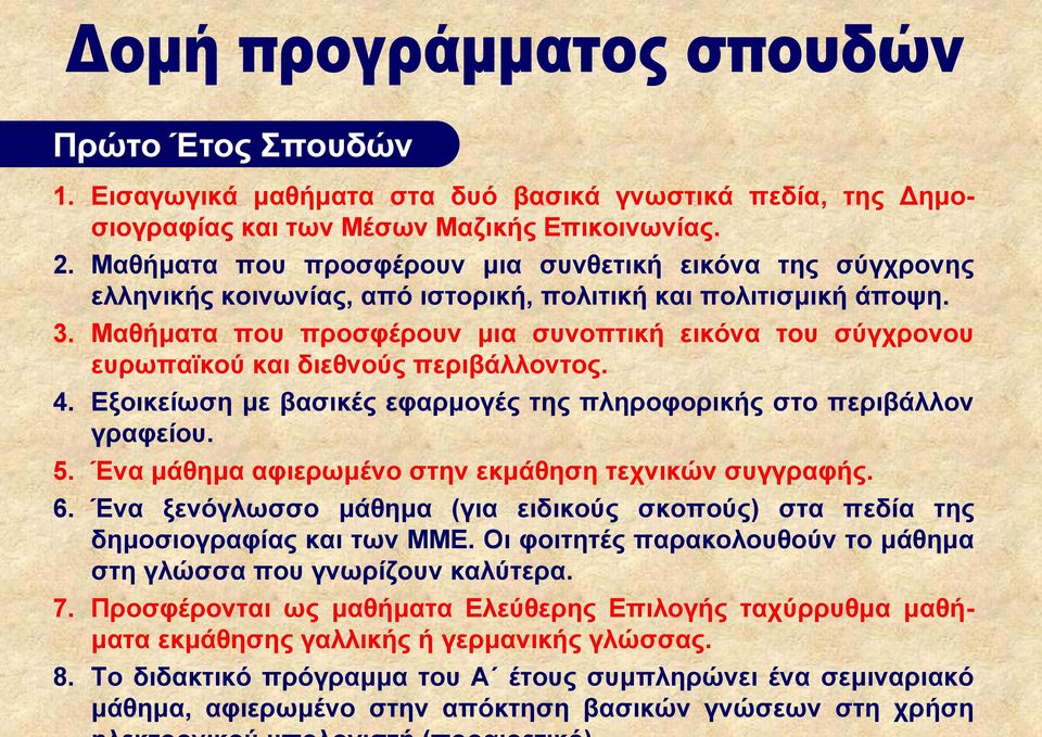 Μαθήματα που προσφέρουν μια συνοπτική εικόνα του σύγχρονου ευρωπαϊκού και διεθνούς περιβάλλοντος. 4. Εξοικείωση με βασικές εφαρμογές της πληροφορικής στο περιβάλλον γραφείου. 5.