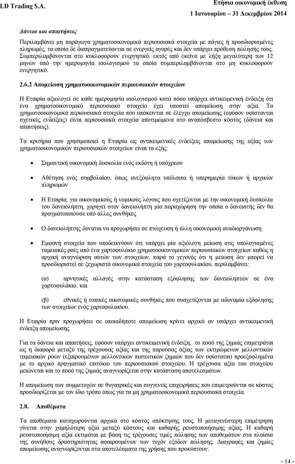 2.6.2 Απομείωση χρηματοοικονομικών περιουσιακών στοιχείων Η Εταιρία αξιολογεί σε κάθε ημερομηνία ισολογισμού κατά πόσο υπάρχει αντικειμενική ένδειξη ότι ένα χρηματοοικονομικό περιουσιακό στοιχείο