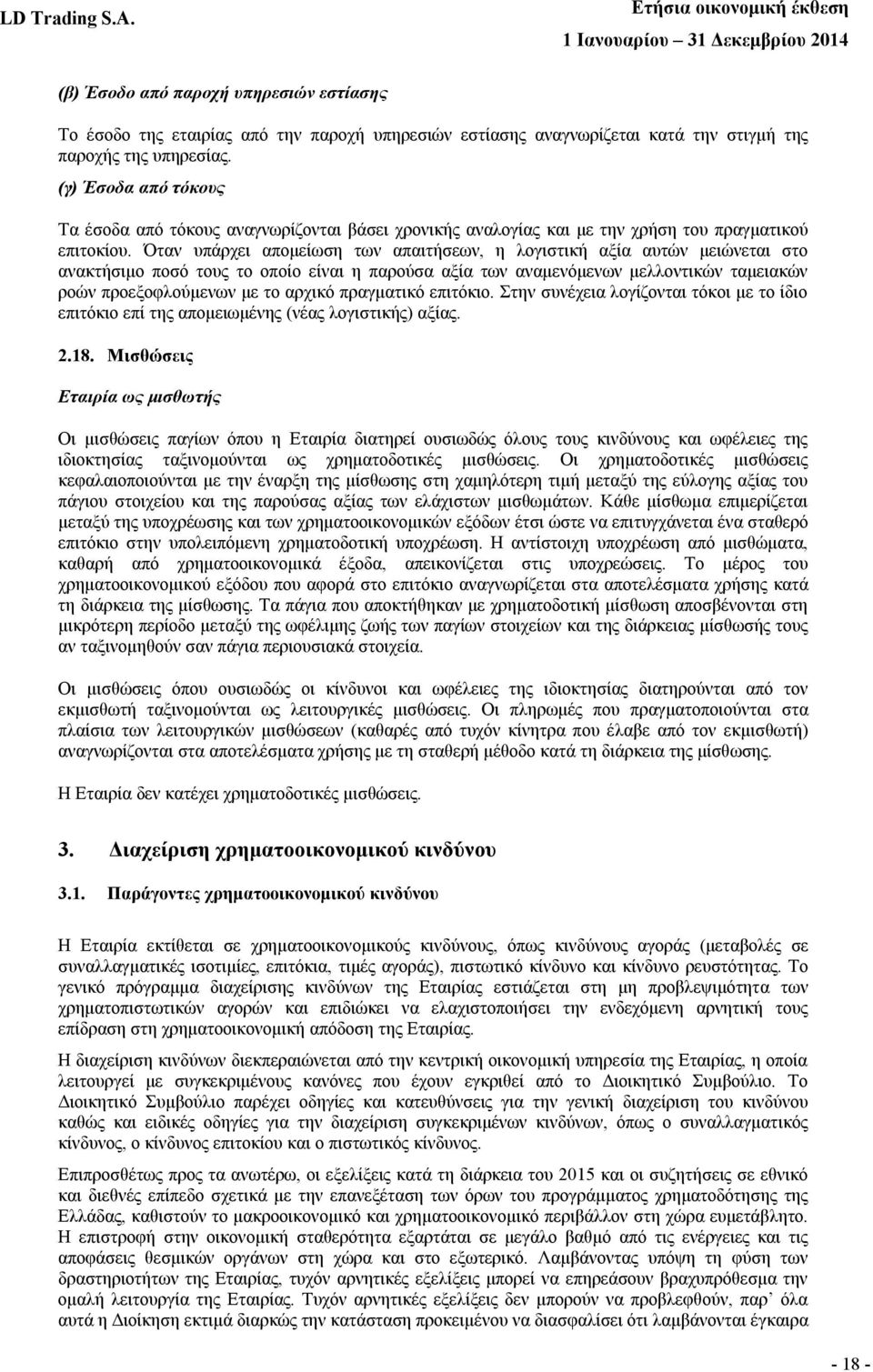 Όταν υπάρχει απομείωση των απαιτήσεων, η λογιστική αξία αυτών μειώνεται στο ανακτήσιμο ποσό τους το οποίο είναι η παρούσα αξία των αναμενόμενων μελλοντικών ταμειακών ροών προεξοφλούμενων με το αρχικό